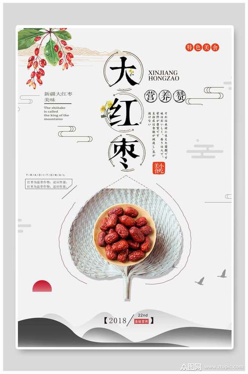 营养健康红枣农产品海报